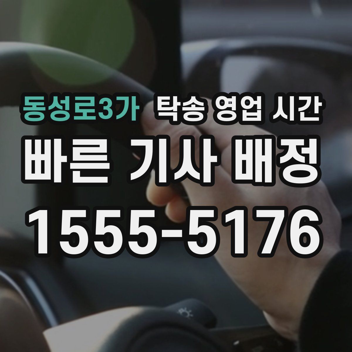 동성로3가 탁송 영업 시간