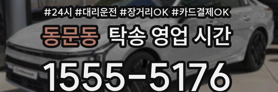 동문동 탁송 영업 시간