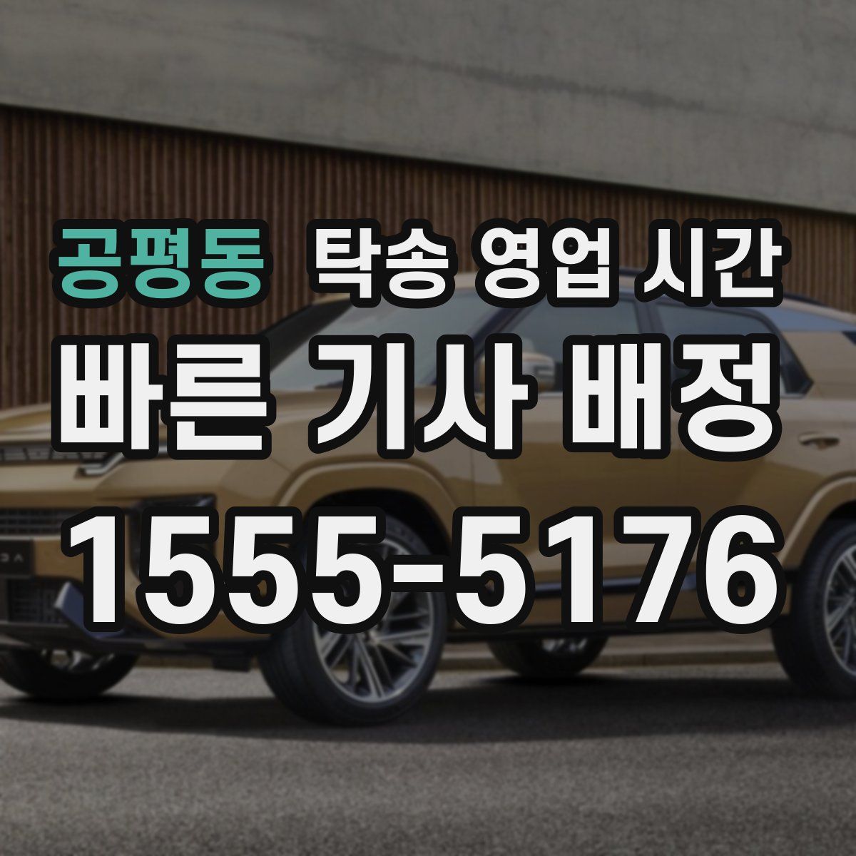 공평동 탁송 영업 시간