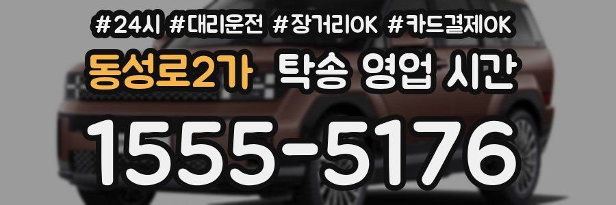 동성로2가 탁송 영업 시간