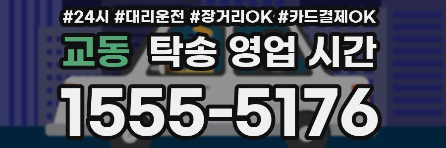 교동 탁송 영업 시간