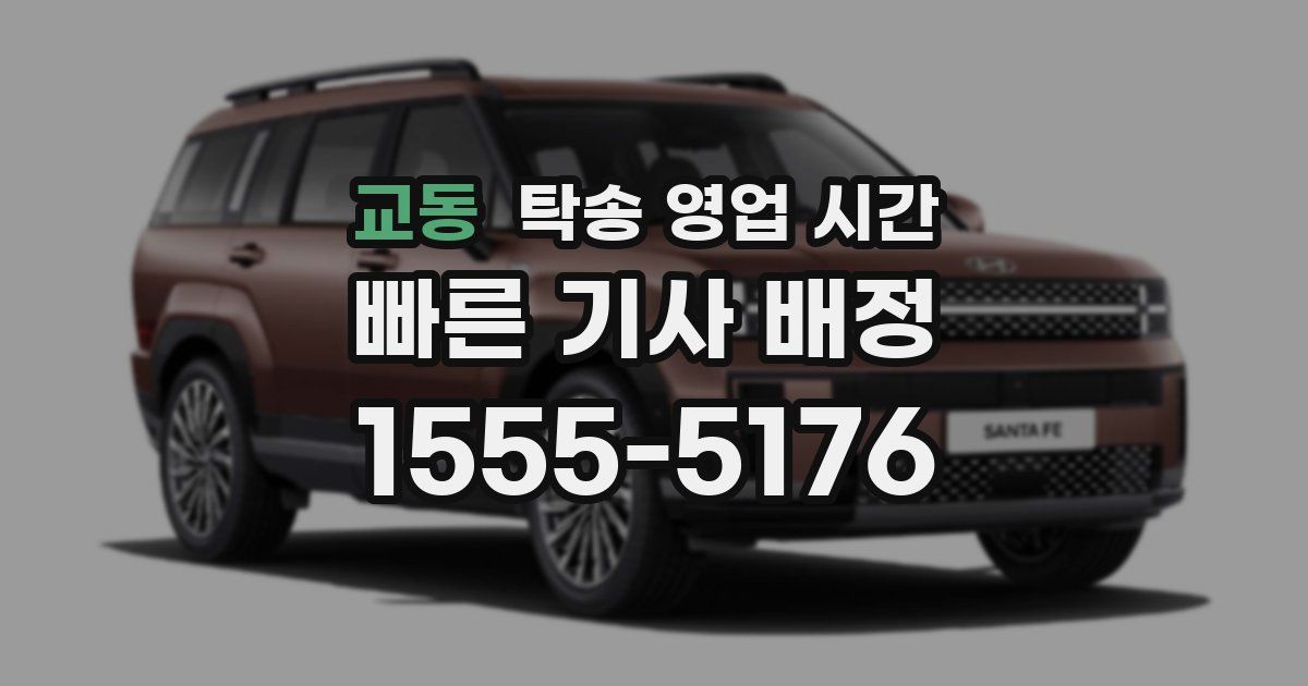 교동 탁송 영업 시간