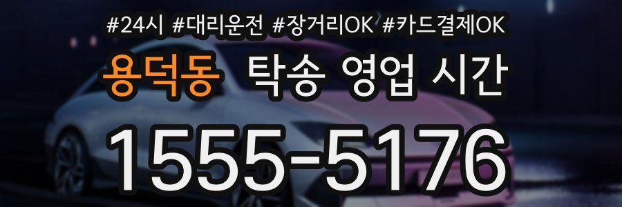 용덕동 탁송 영업 시간