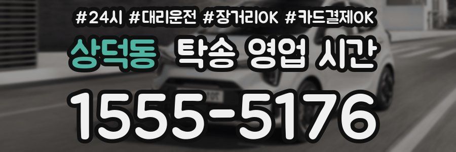 상덕동 탁송 영업 시간