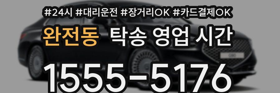 완전동 탁송 영업 시간
