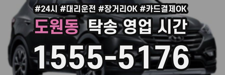 도원동 탁송 영업 시간