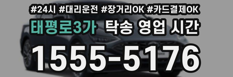 태평로3가 탁송 영업 시간