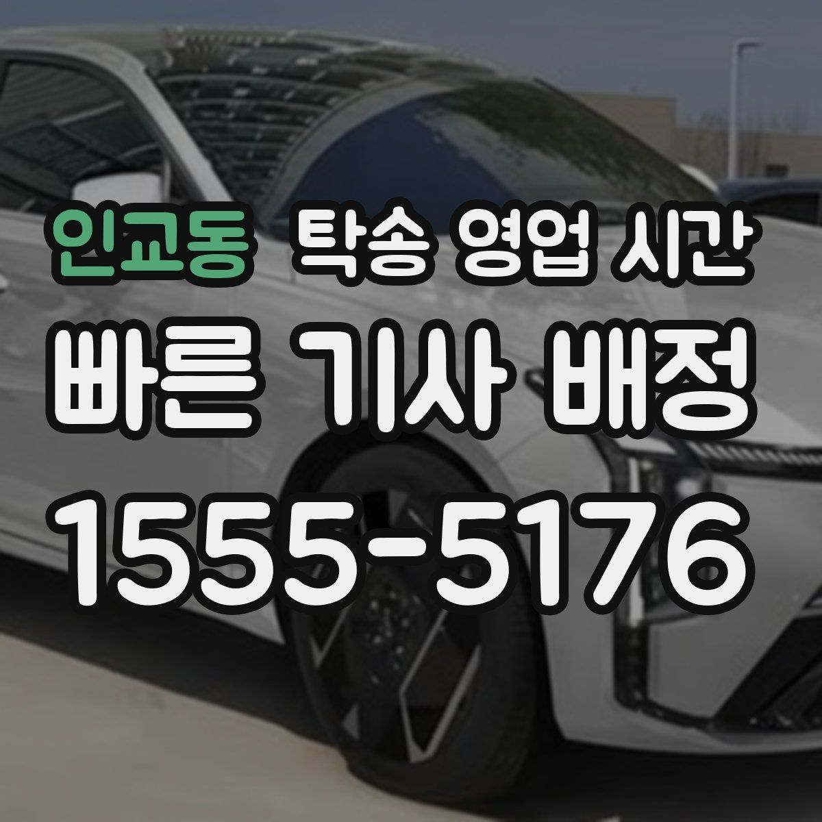인교동 탁송 영업 시간