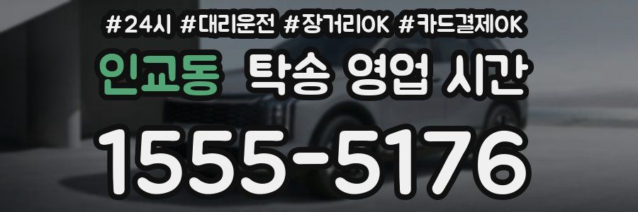 인교동 탁송 영업 시간