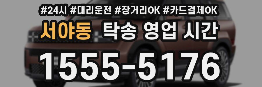 서야동 탁송 영업 시간