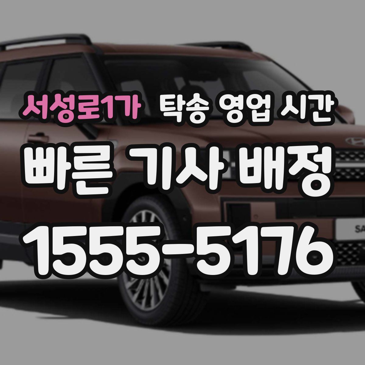 서성로1가 탁송 영업 시간