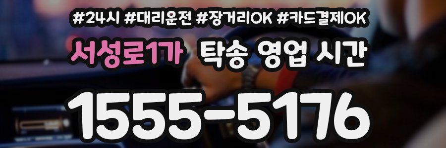서성로1가 탁송 영업 시간