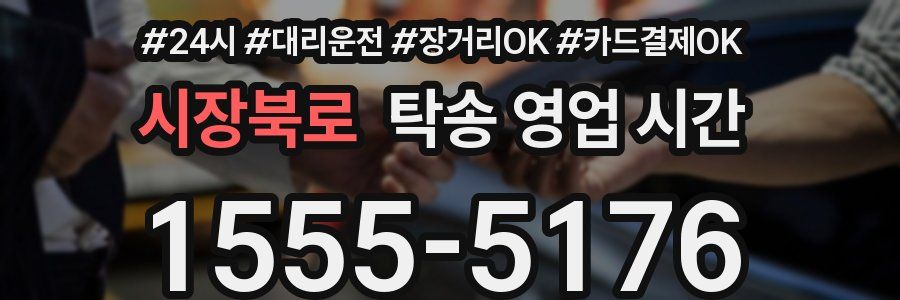 시장북로 탁송 영업 시간