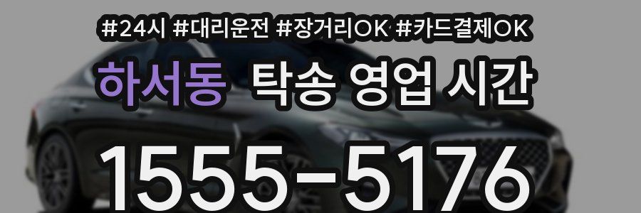 하서동 탁송 영업 시간