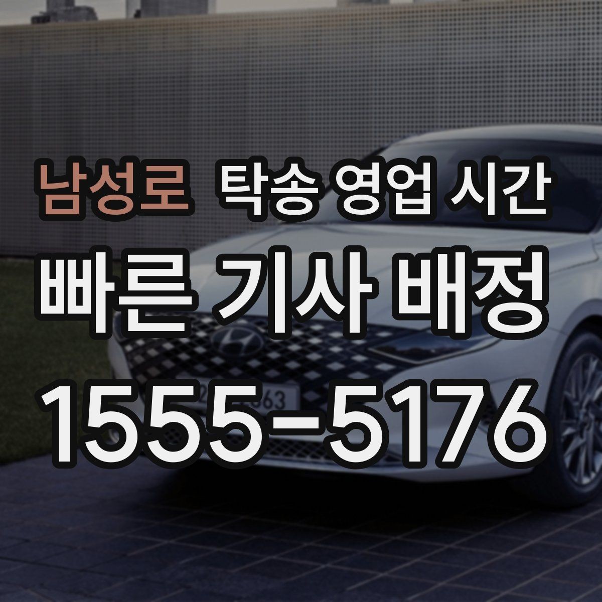 남성로 탁송 영업 시간 주말과 평일 안내 방식이 달라지는 이유