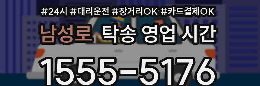남성로 탁송 영업 시간