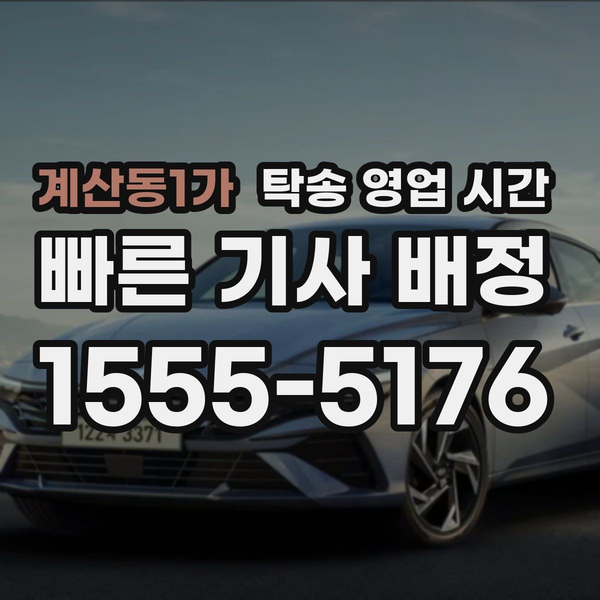 계산동1가 탁송 영업 시간