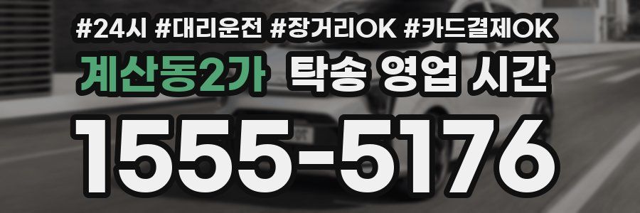 계산동2가 탁송 영업 시간