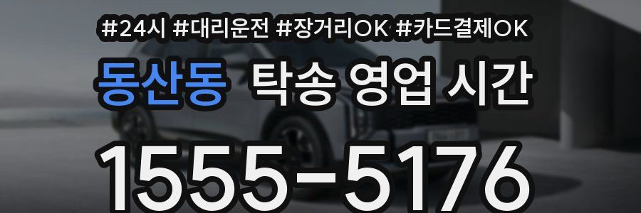 동산동 탁송 영업 시간