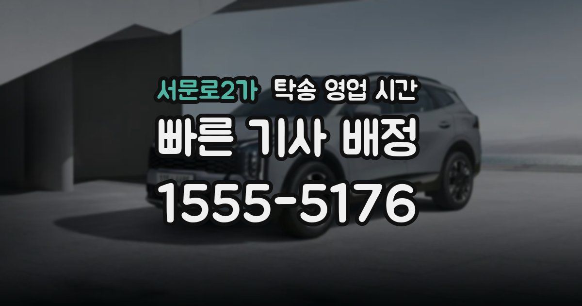 서문로2가 탁송 영업 시간