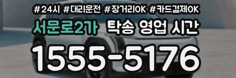 서문로2가 탁송 영업 시간