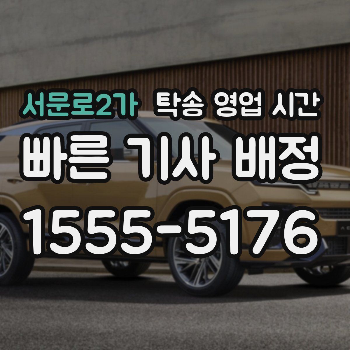 서문로2가 탁송 영업 시간