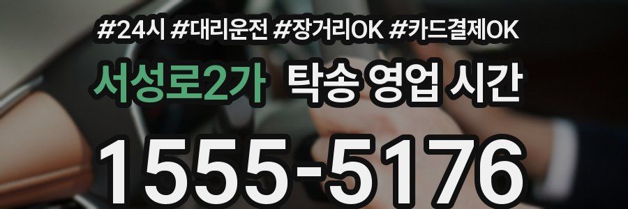 서성로2가 탁송 영업 시간