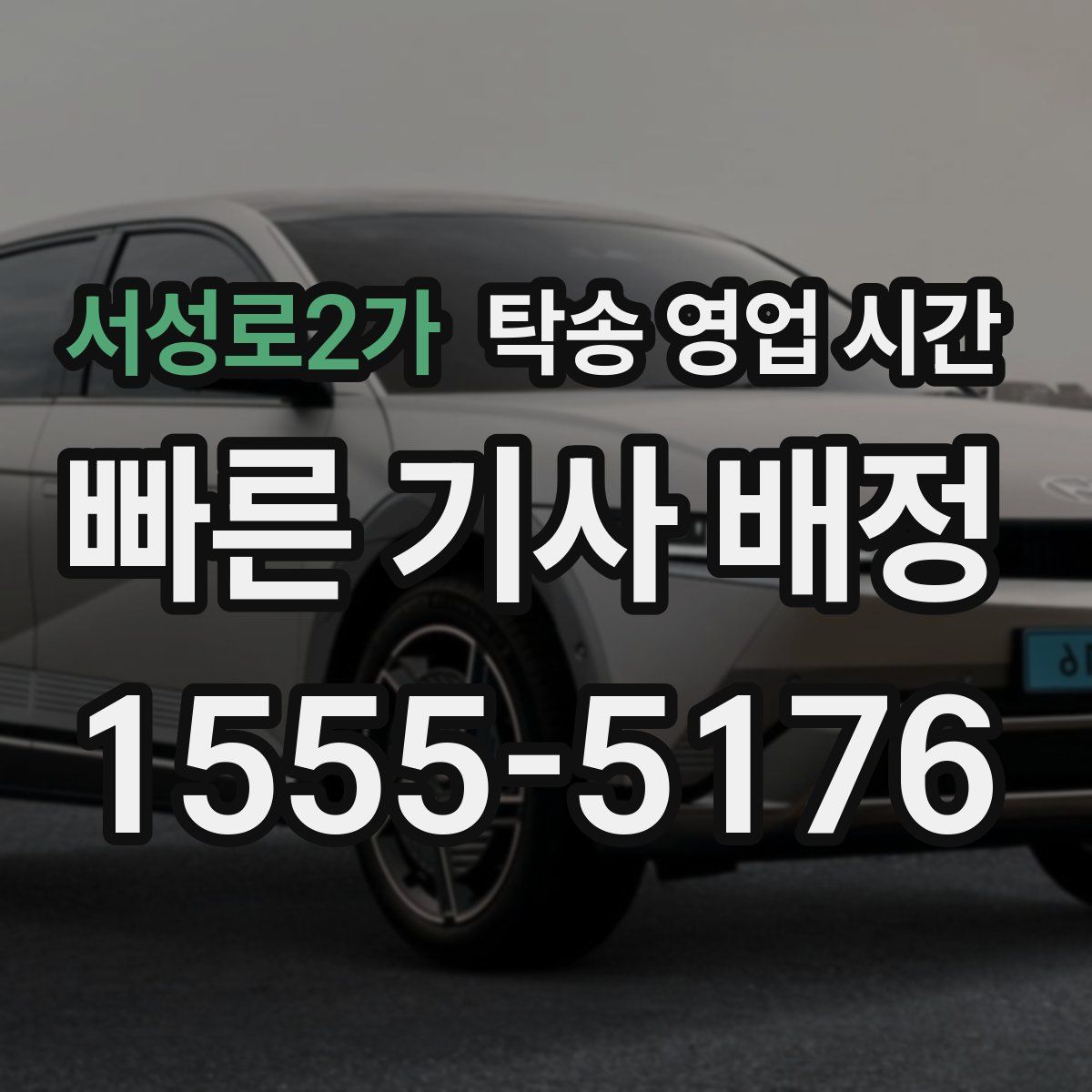 서성로2가 탁송 영업 시간
