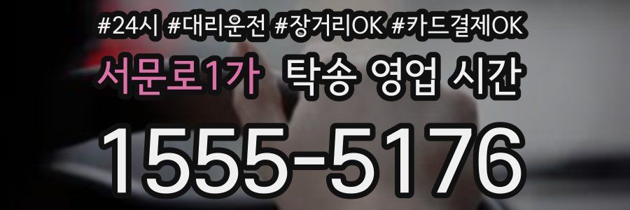 서문로1가 탁송 영업 시간