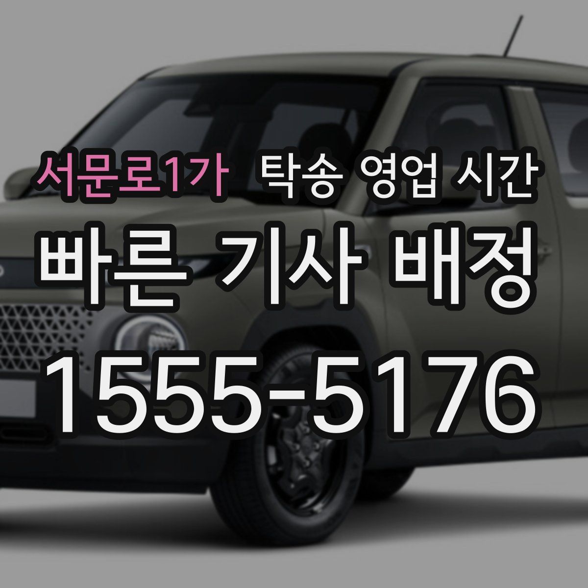 서문로1가 탁송 영업 시간
