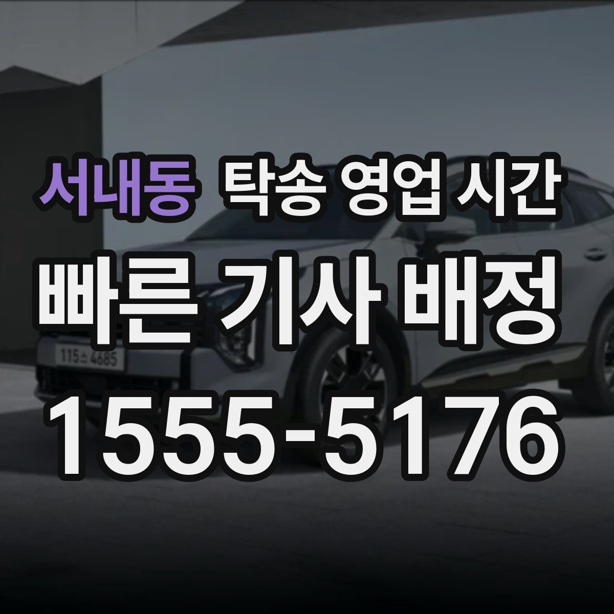 서내동 탁송 영업 시간