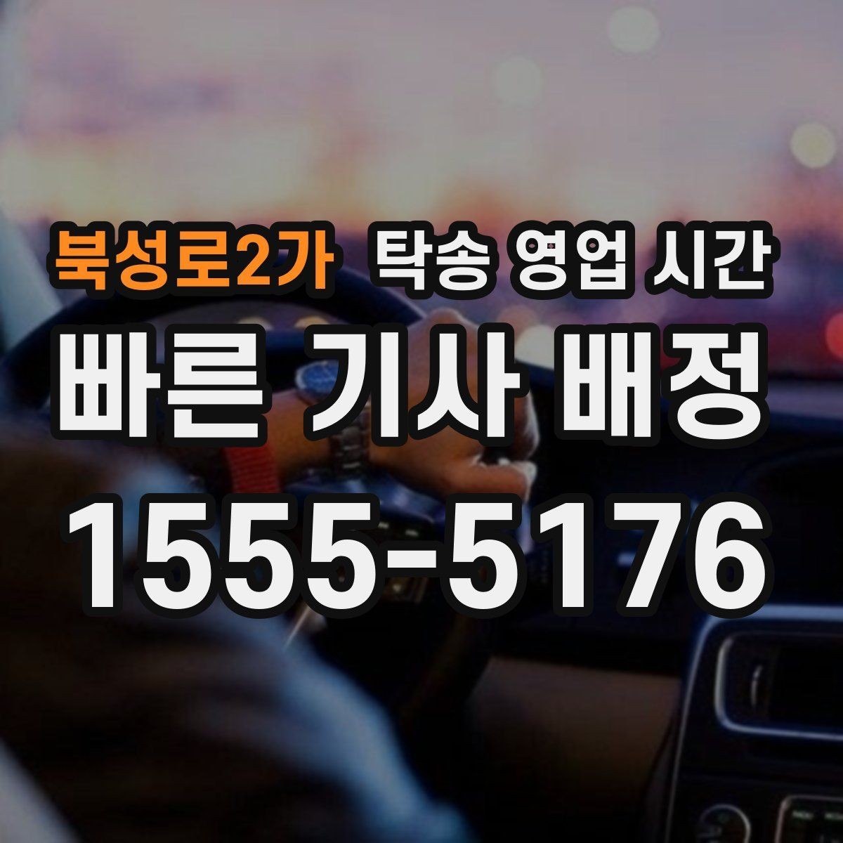 북성로2가 탁송 영업 시간 야간 접수에 추가 확인이 필요한 항목