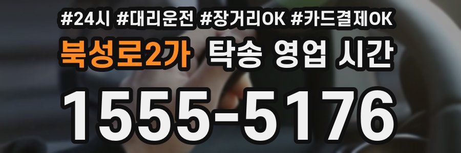 북성로2가 탁송 영업 시간