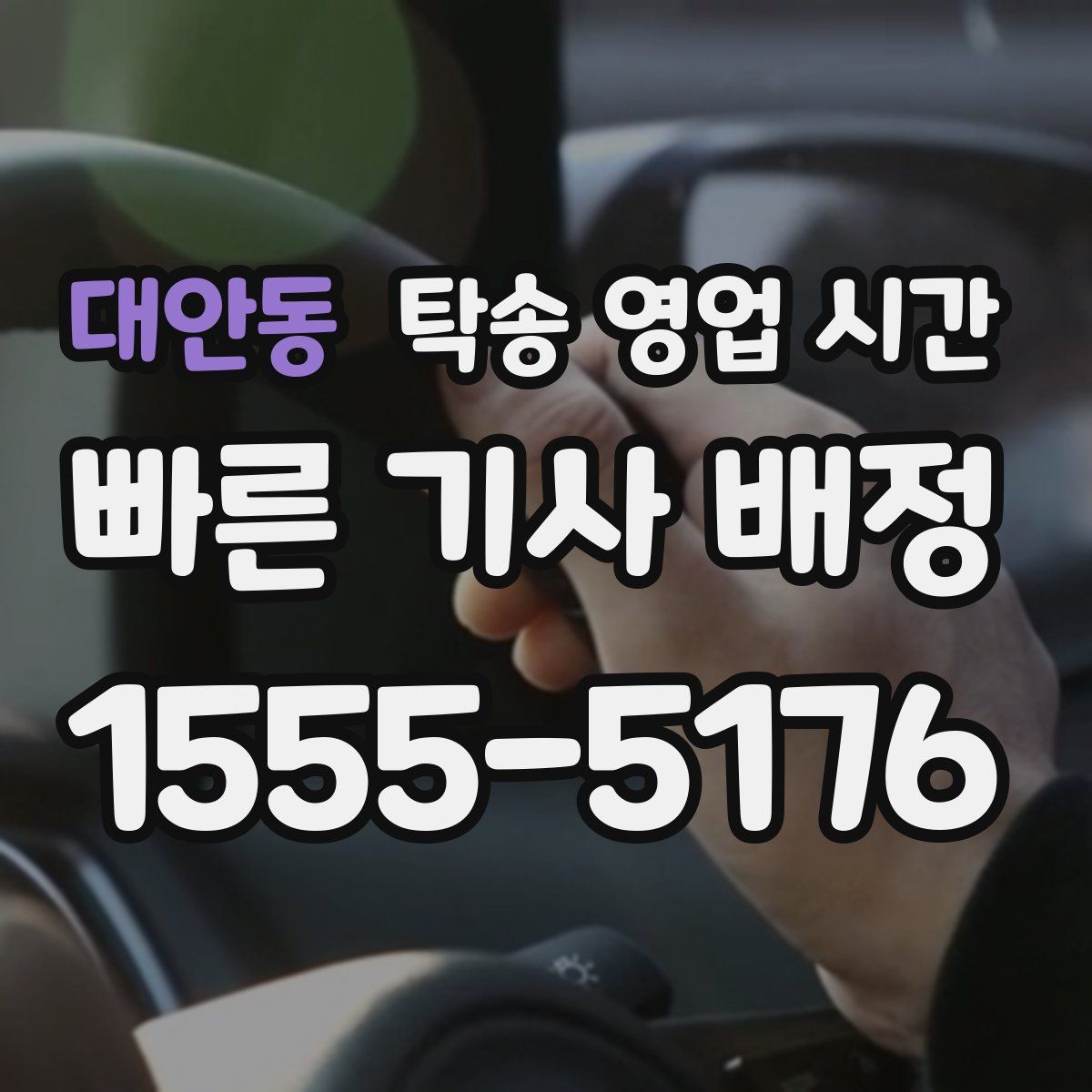 대안동 탁송 영업 시간