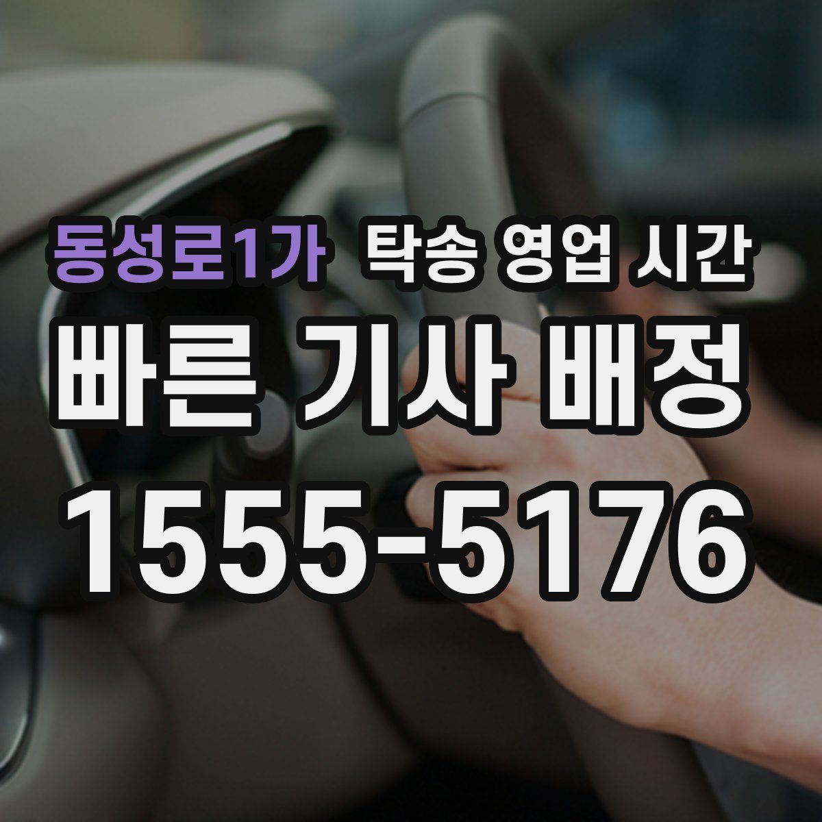 동성로1가 탁송 영업 시간