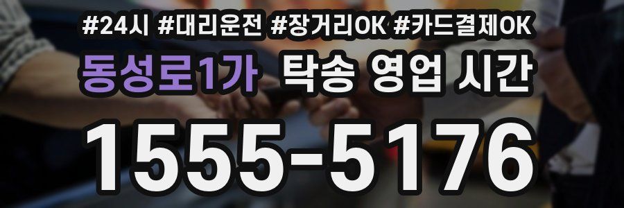 동성로1가 탁송 영업 시간