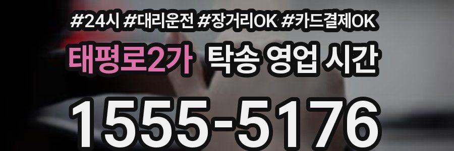 태평로2가 탁송 영업 시간