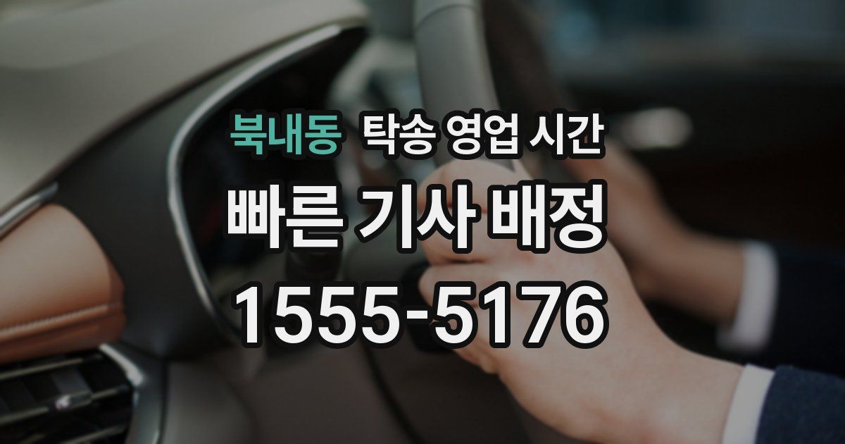 북내동 탁송 영업 시간