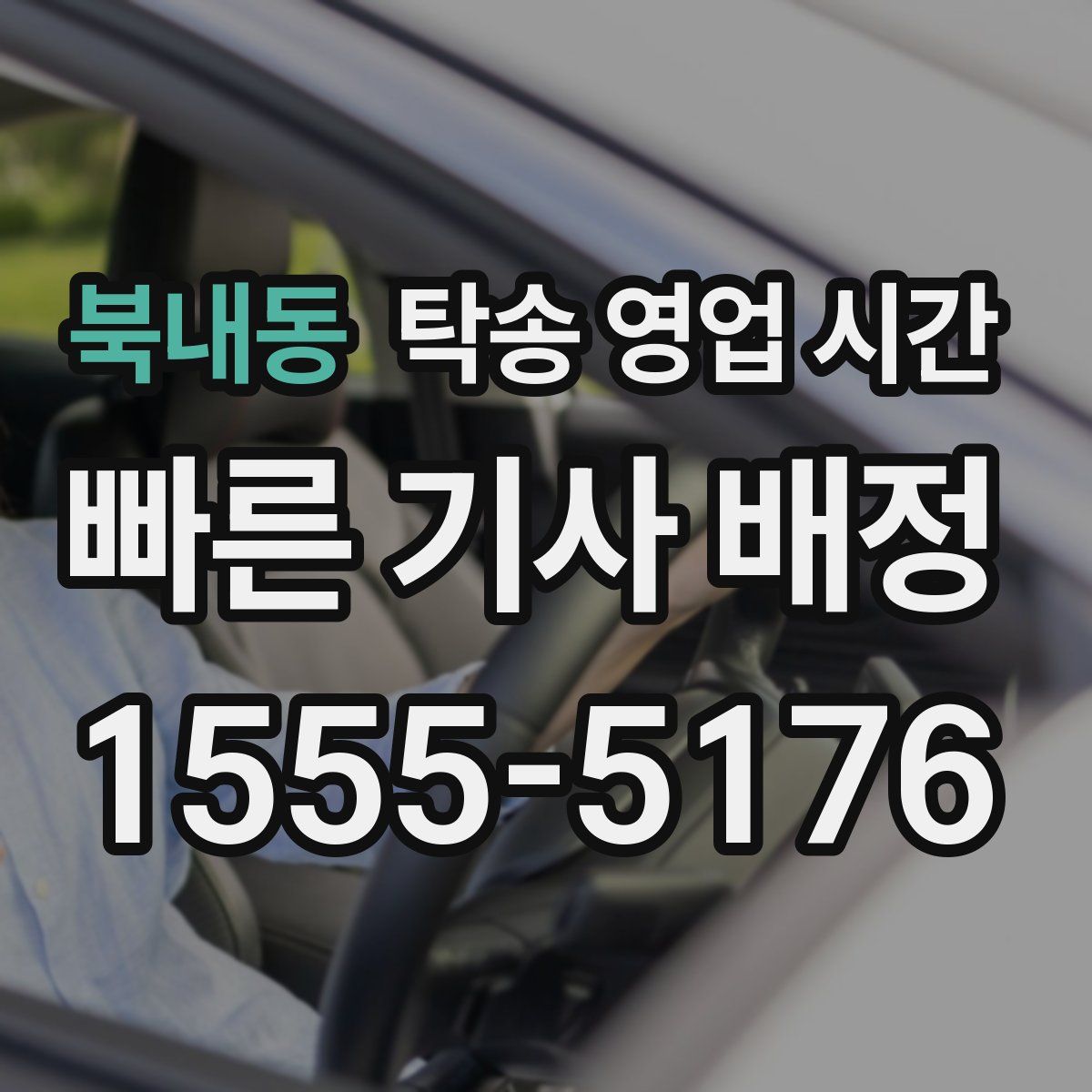 북내동 탁송 영업 시간