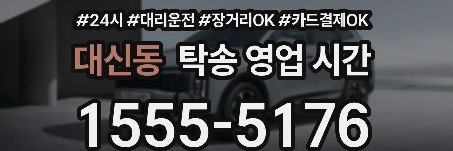 대신동 탁송 영업 시간