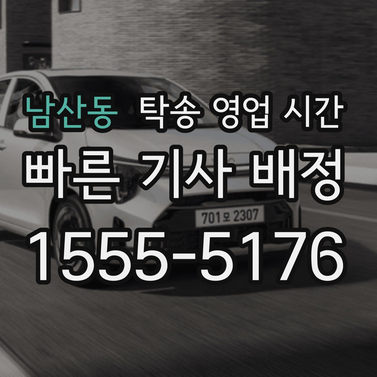 남산동 탁송 영업 시간
