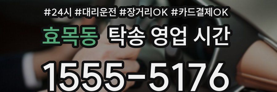 효목동 탁송 영업 시간