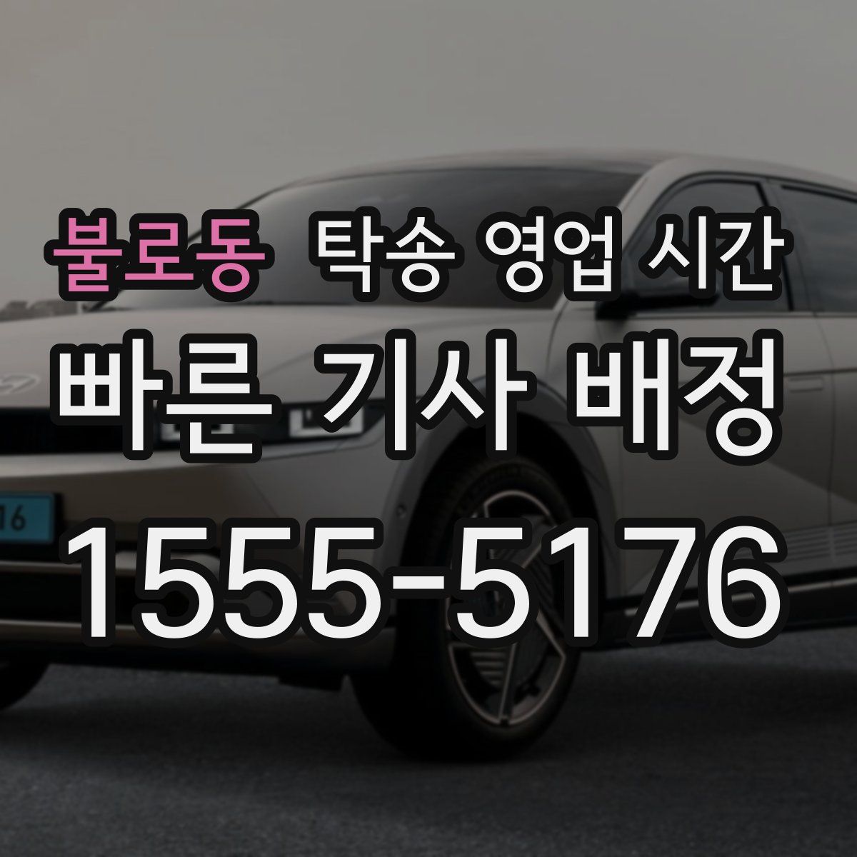 불로동 탁송 영업 시간