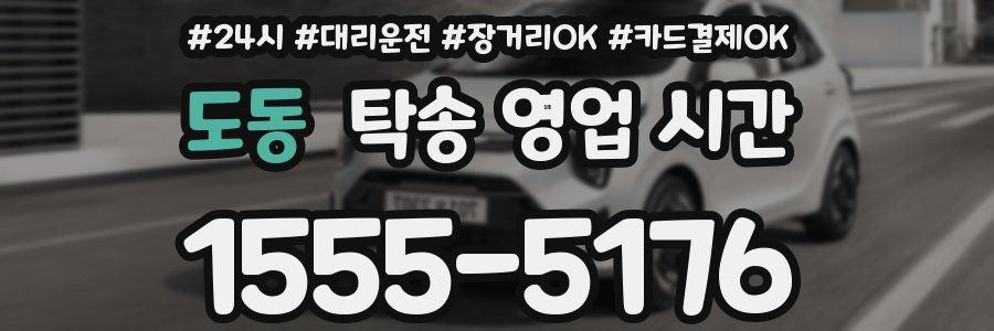 도동 탁송 영업 시간