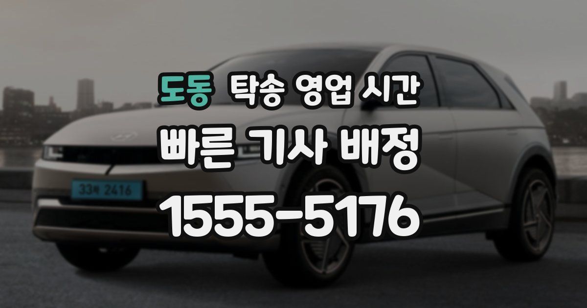 도동 탁송 영업 시간