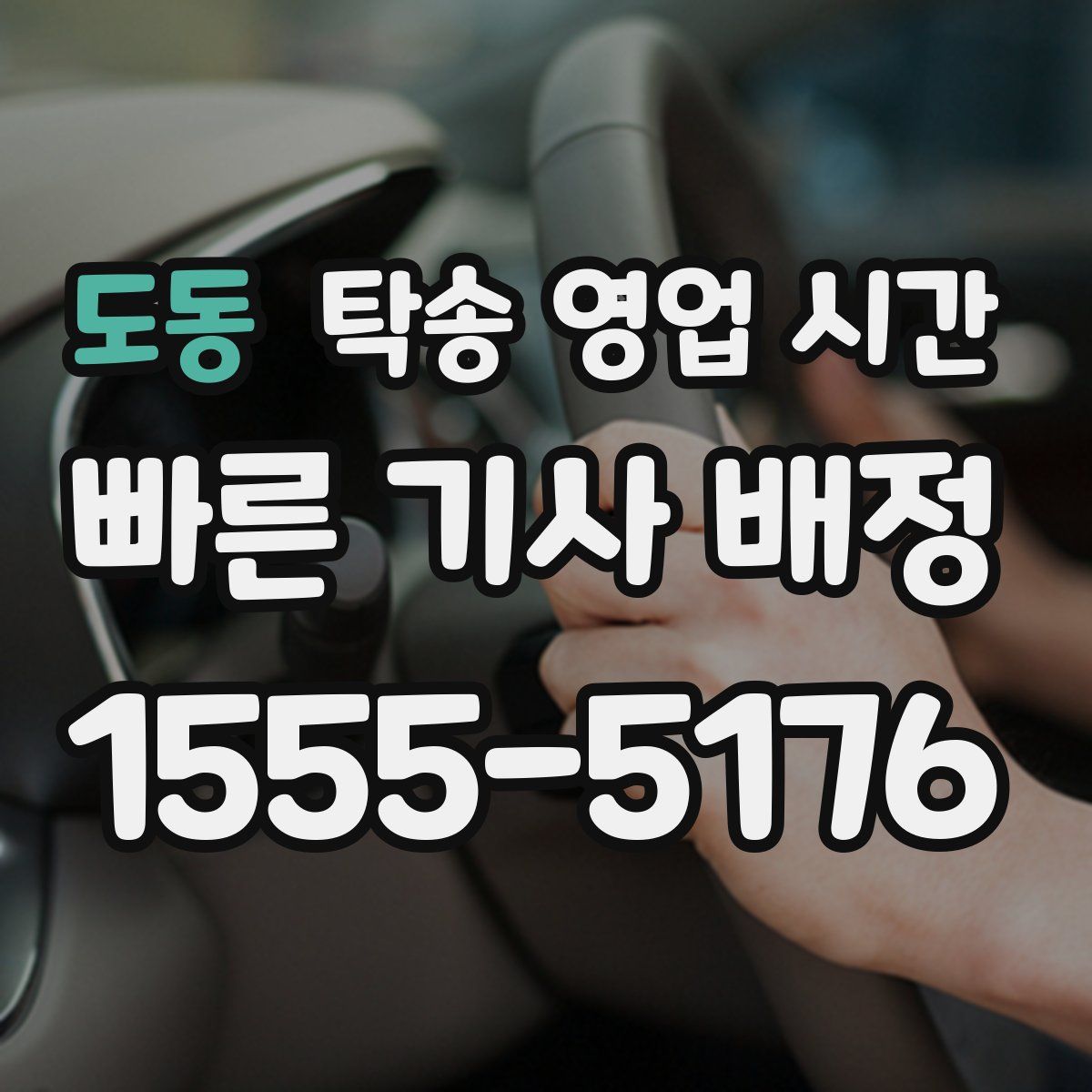 도동 탁송 영업 시간