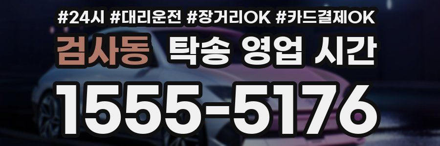 검사동 탁송 영업 시간