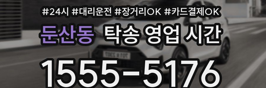 둔산동 탁송 영업 시간