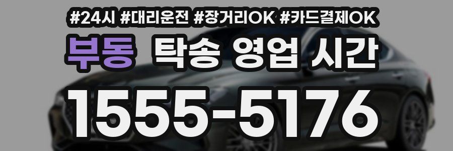 부동 탁송 영업 시간