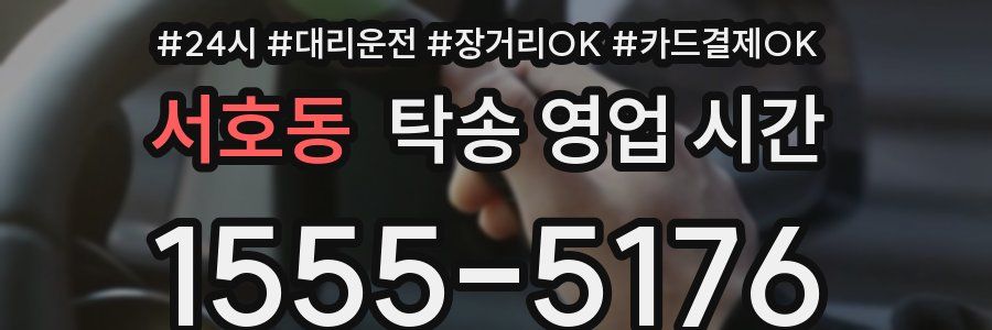 서호동 탁송 영업 시간